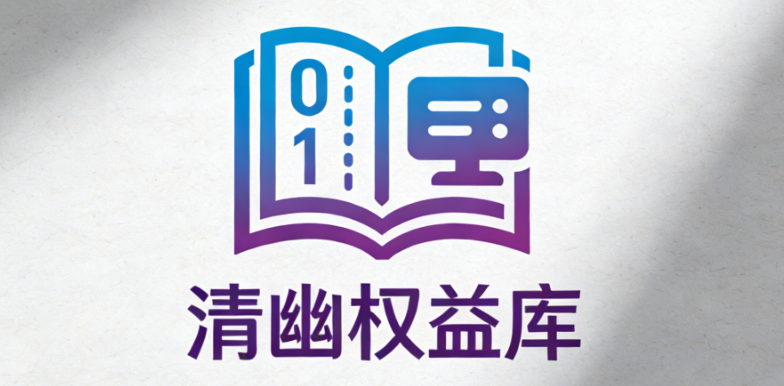 清幽权益库